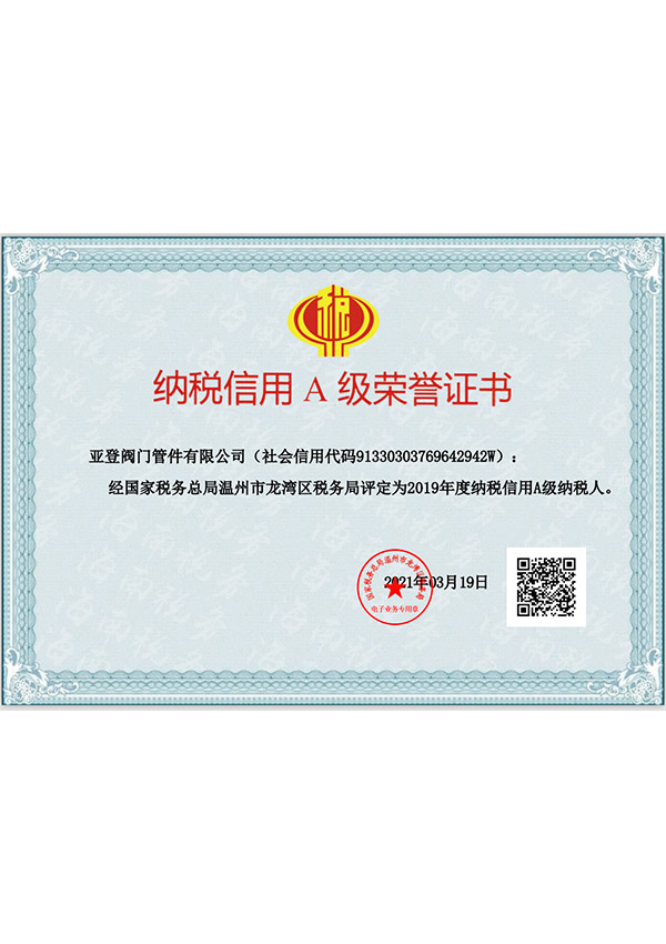 亞登 納稅信用A級(jí)榮譽(yù)證書