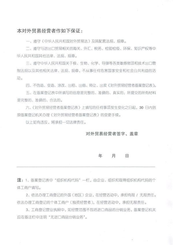 對(duì)外貿(mào)易經(jīng)營者備案登記表附件