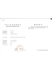 海關登記證書